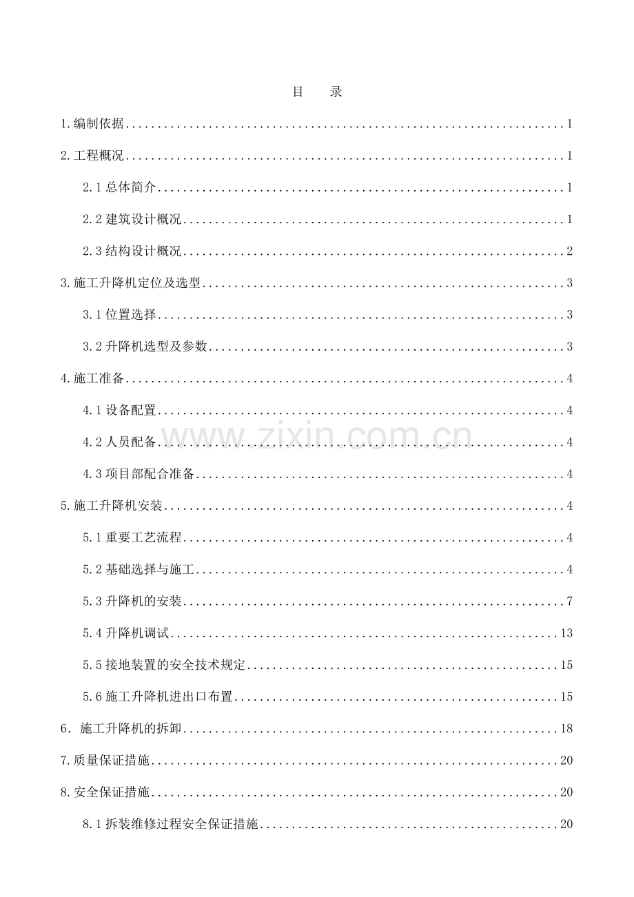 地外用电梯施工方案.docx_第2页