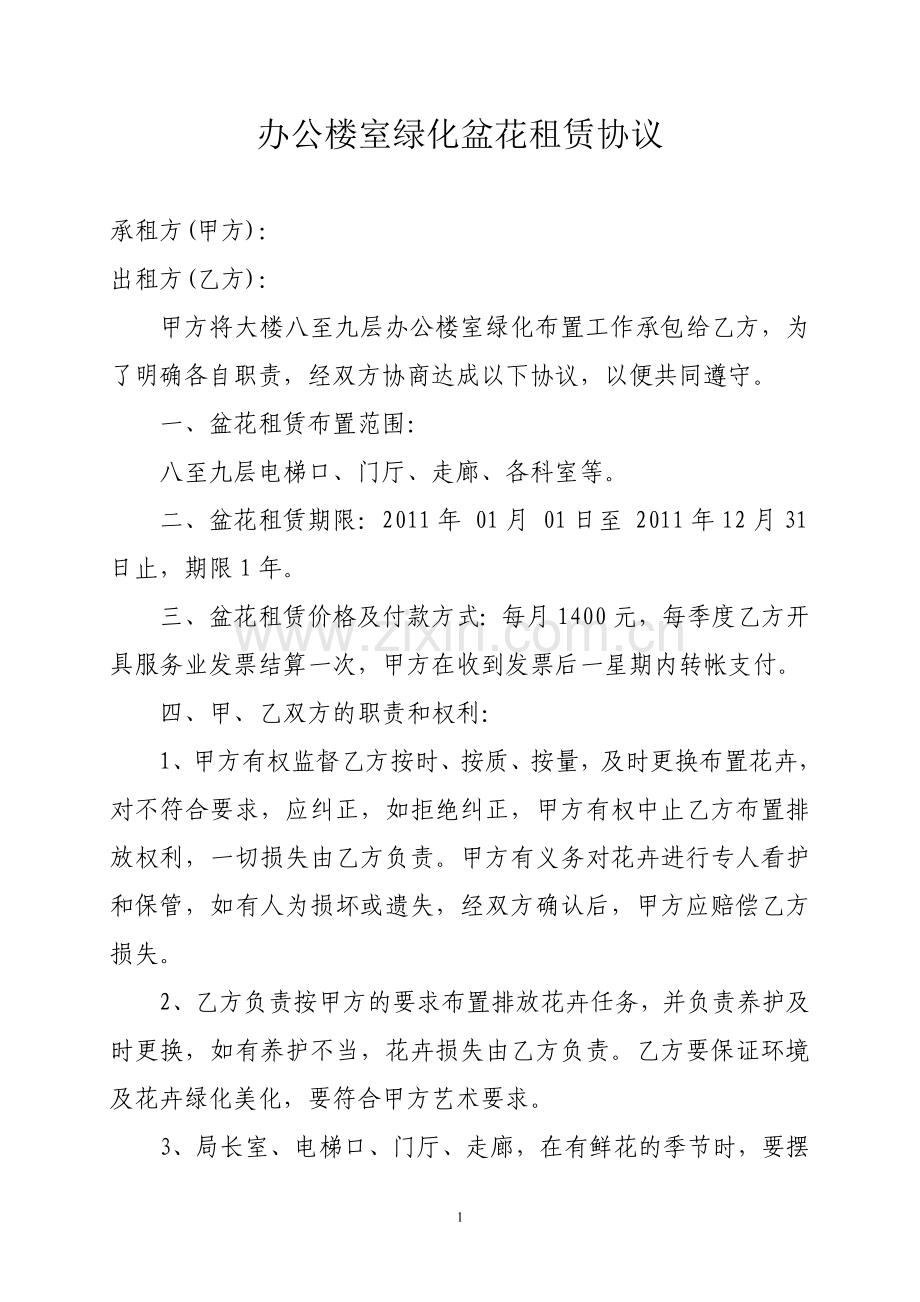 办公楼室绿化盆花租赁协议.doc_第1页