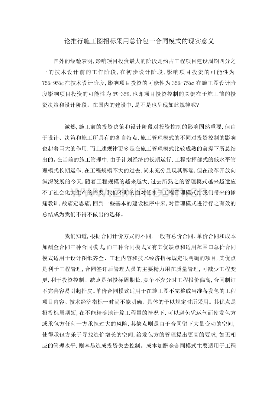 论推行施工图招标采用总价包干合同模式的现实意义.doc_第1页