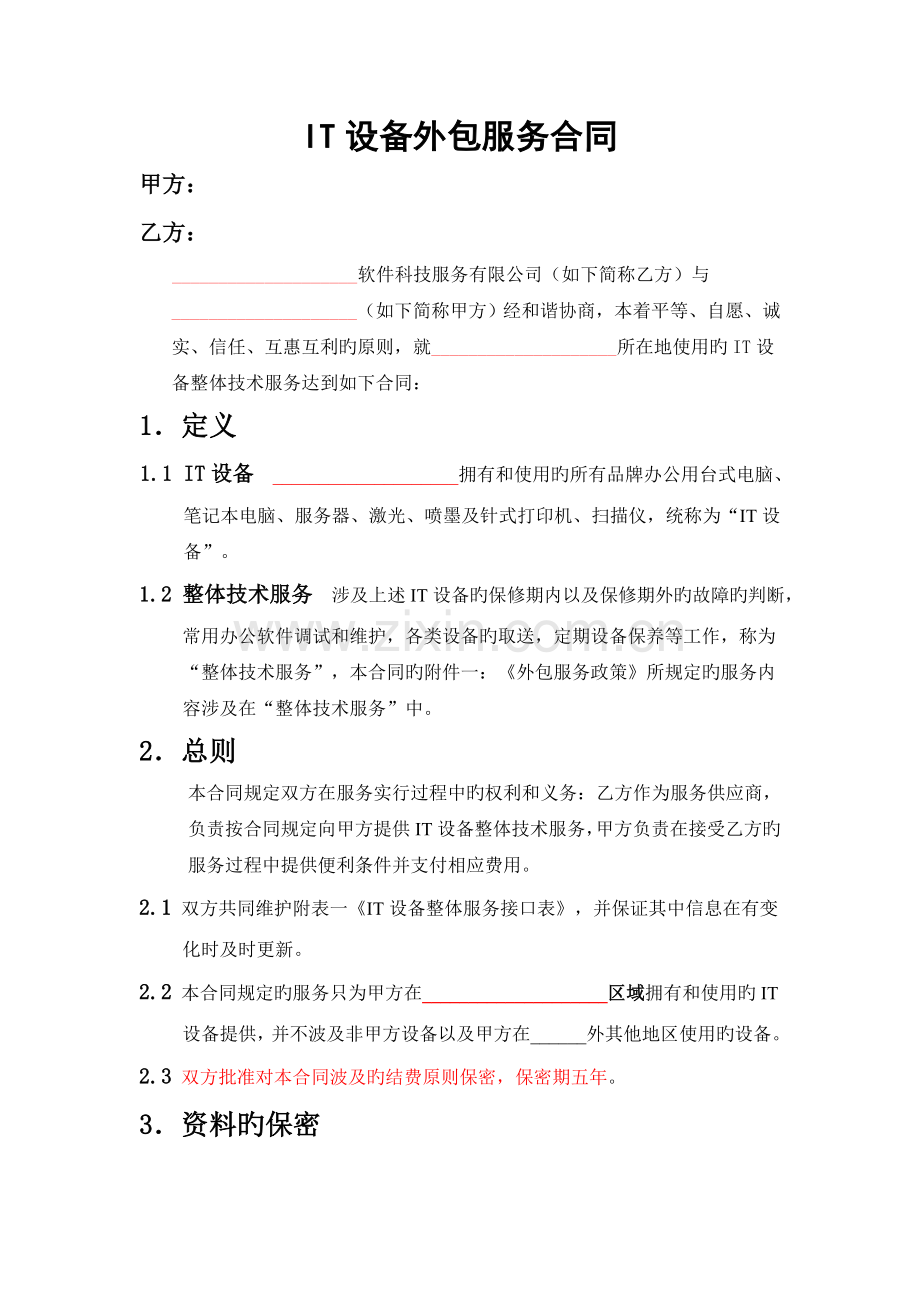 IT设备外包服务方案.doc_第1页