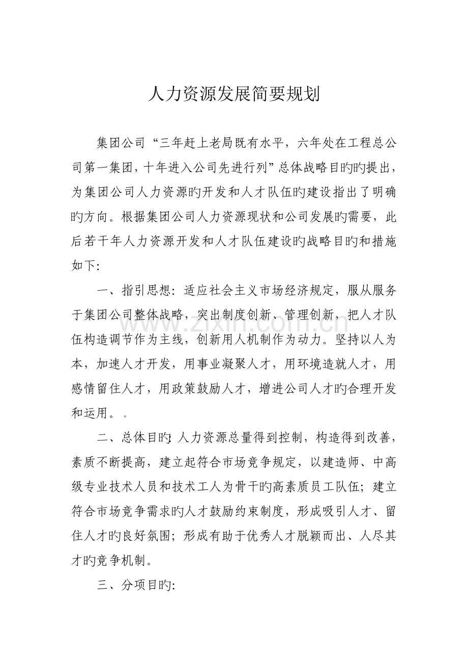 人力资源发展简要规划.doc_第1页
