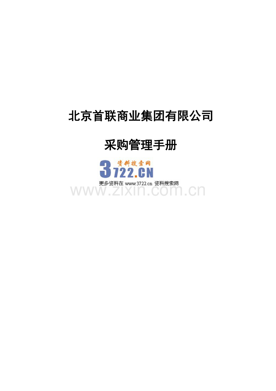 北京首联商业集团公司采购管理手册.doc_第1页