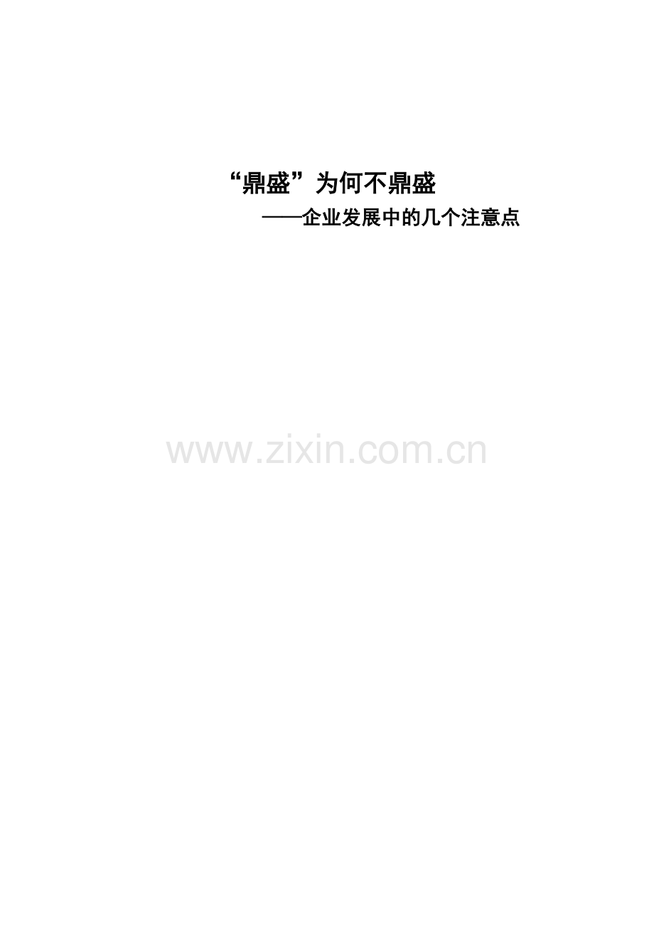 鼎盛为何不鼎盛企业发展中的几个注意点.doc_第1页