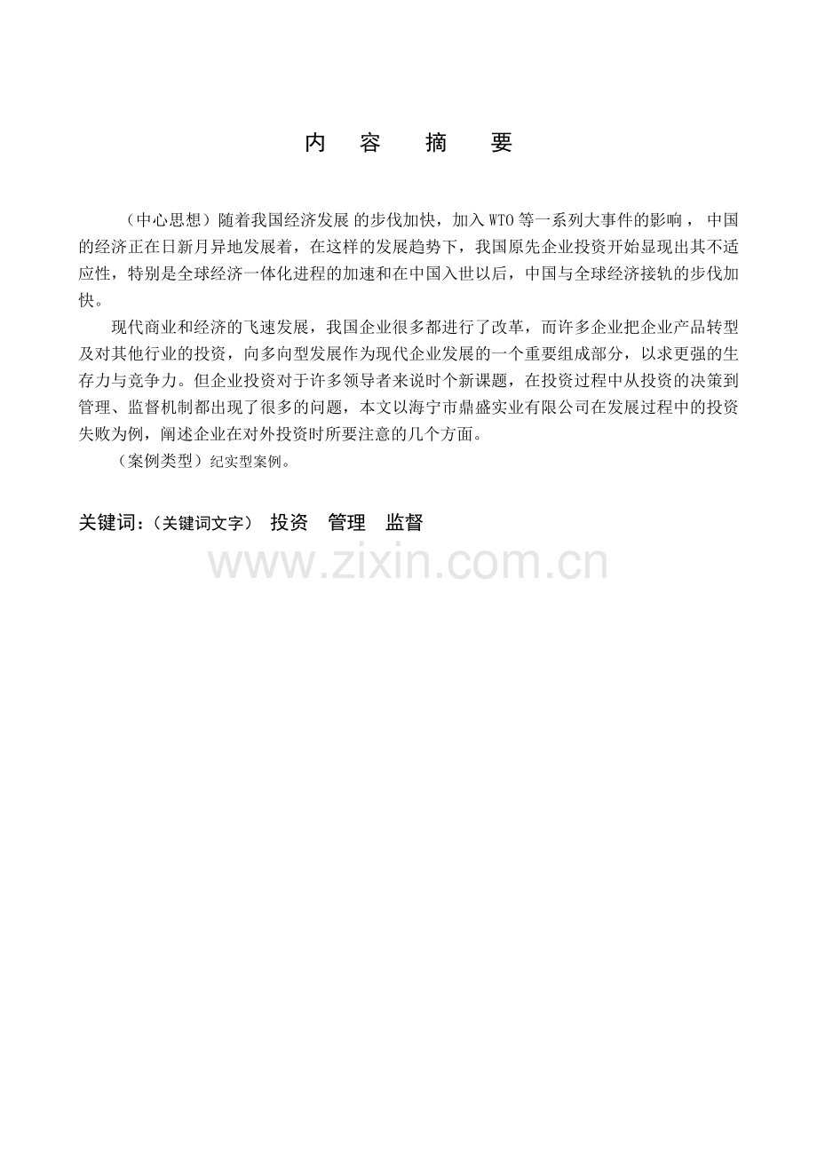 鼎盛为何不鼎盛企业发展中的几个注意点.doc_第2页