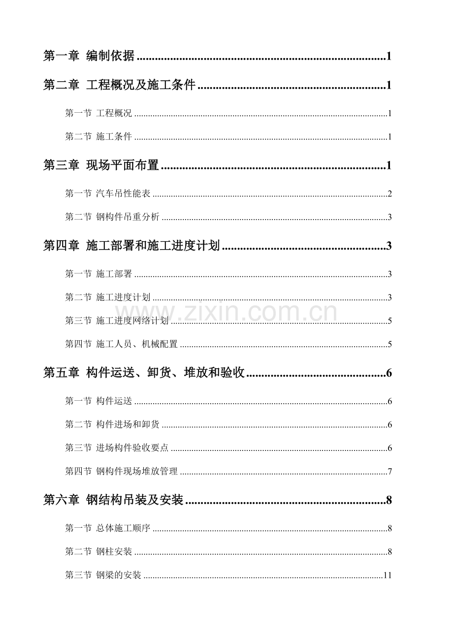 东麓苑钢结构吊装及安装施工方案.doc_第2页