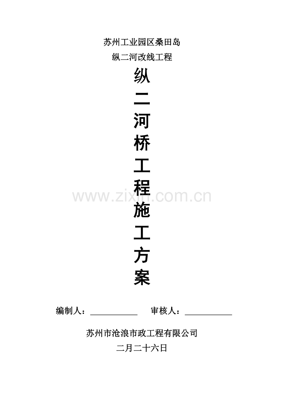 纵二河桥施工方案.doc_第1页