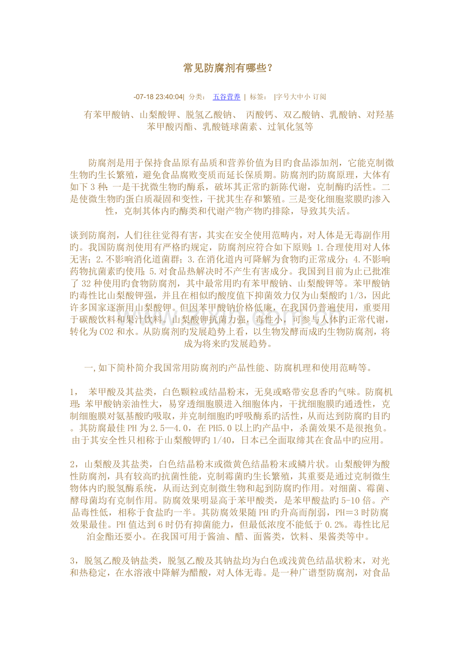 常见防腐剂有哪些.doc_第1页