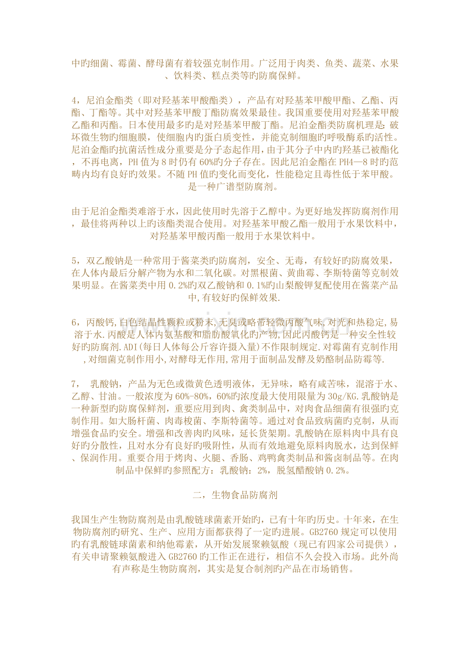 常见防腐剂有哪些.doc_第2页