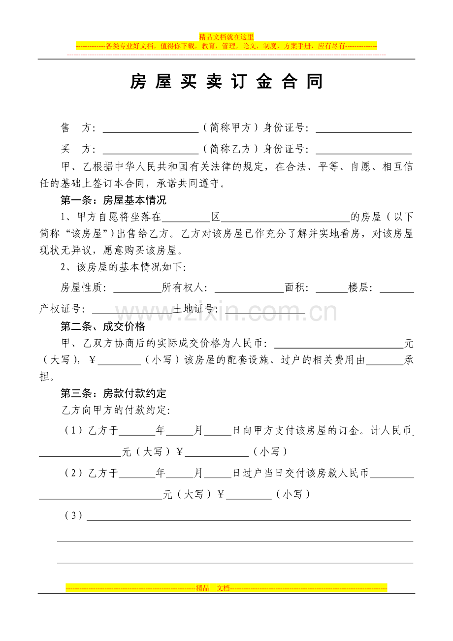 房屋买卖订金合同.doc_第1页