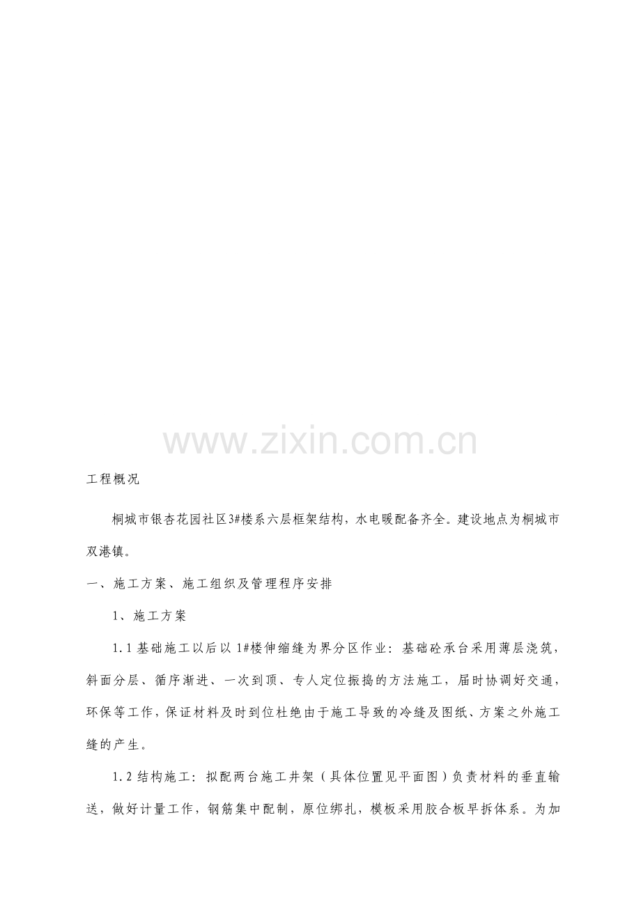 银杏花园小区住宅楼施工组织设计.doc_第1页
