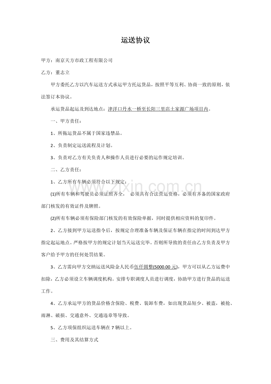 运输合同新版.doc_第1页