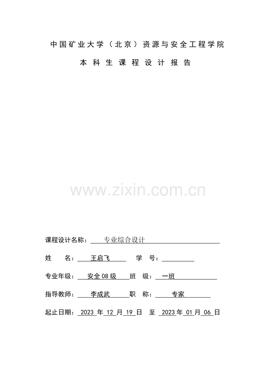 安全工程综合设计李蓓.doc_第1页