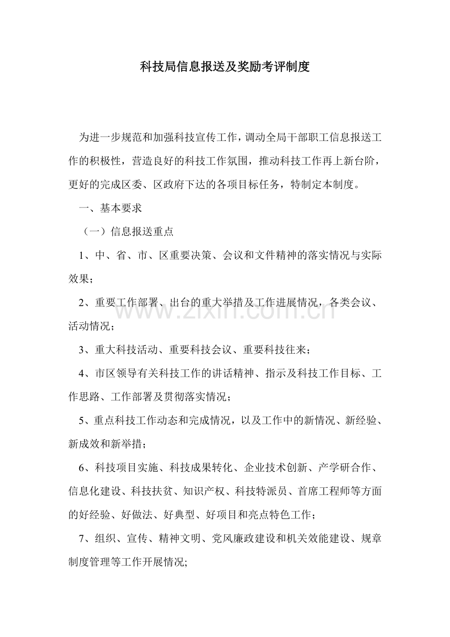 科技局信息报送及奖励考评制度.doc_第1页