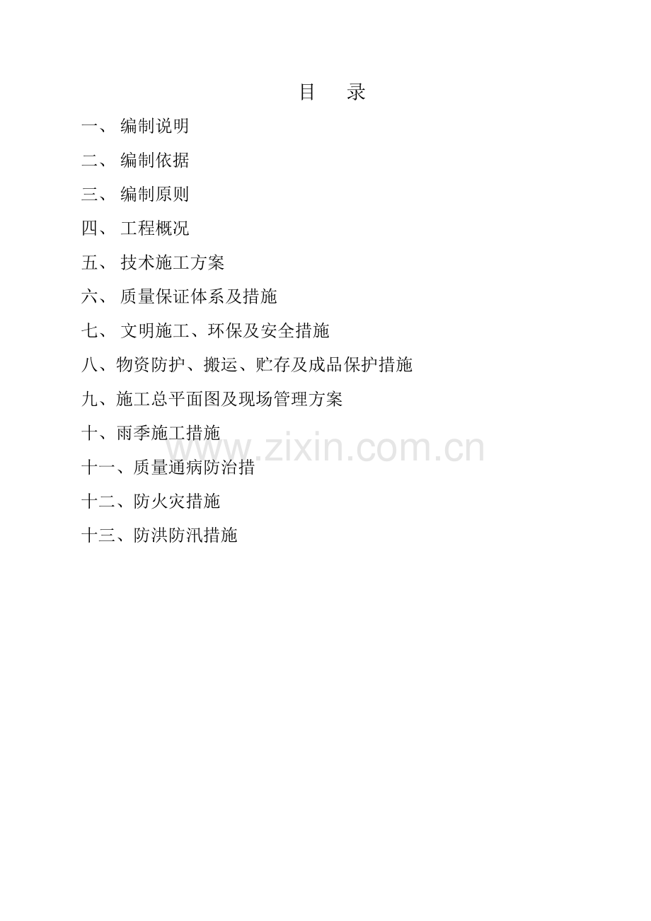 煤田镇道路改造工程施工组织设计.doc_第1页