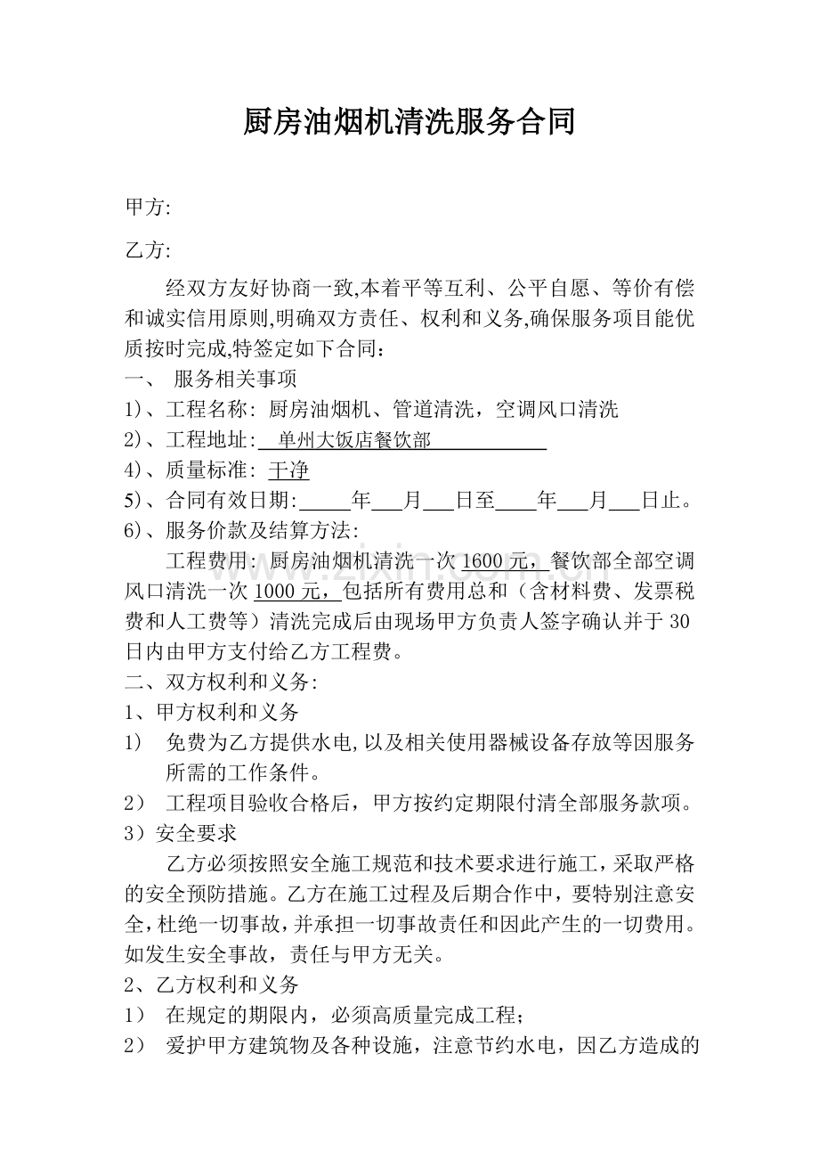 厨房油烟机清洁合同.doc_第1页