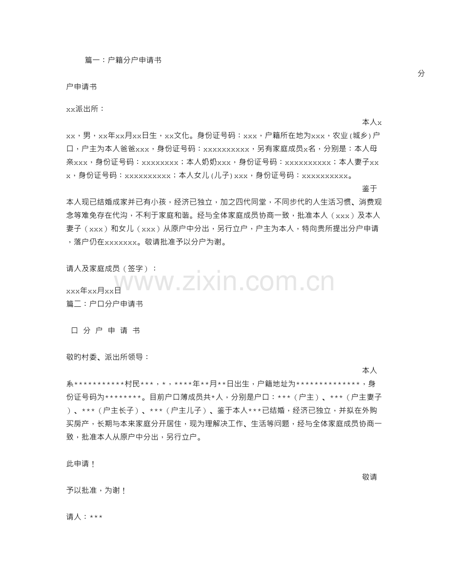户口本分户申请书范文.doc_第1页
