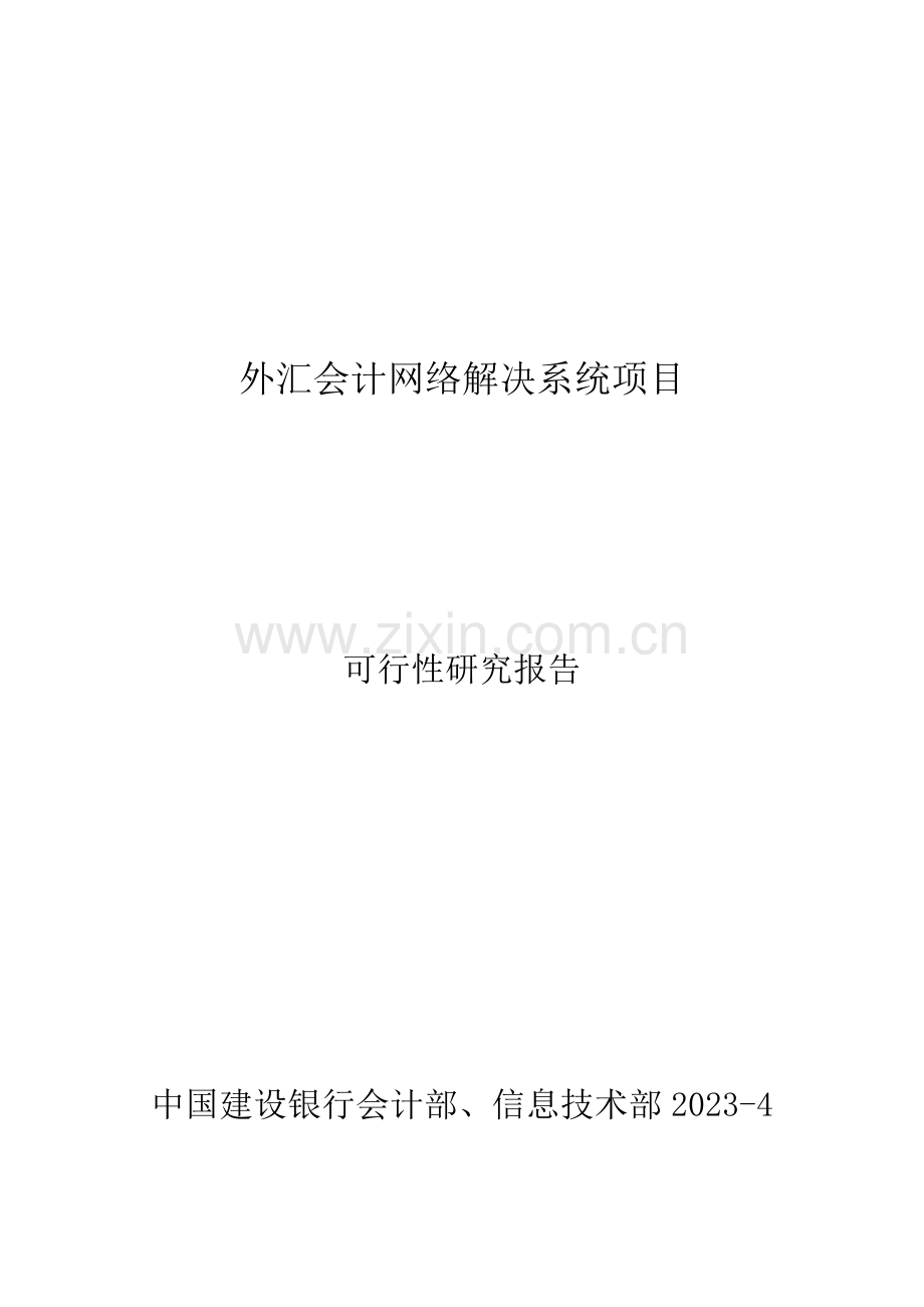 可行性研究报告专家论证会版.doc_第1页