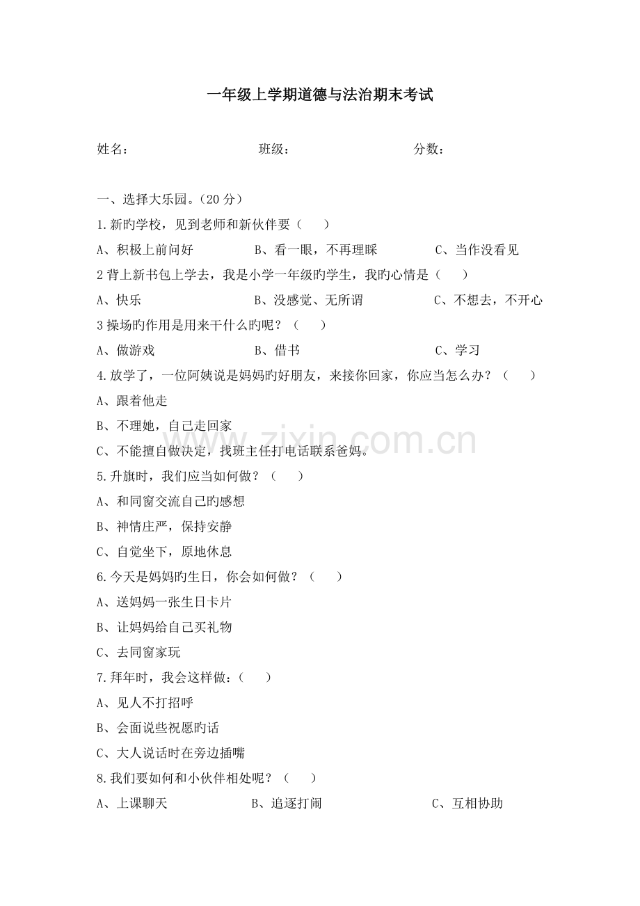 小学一年级道德与法治期末试题.doc_第1页