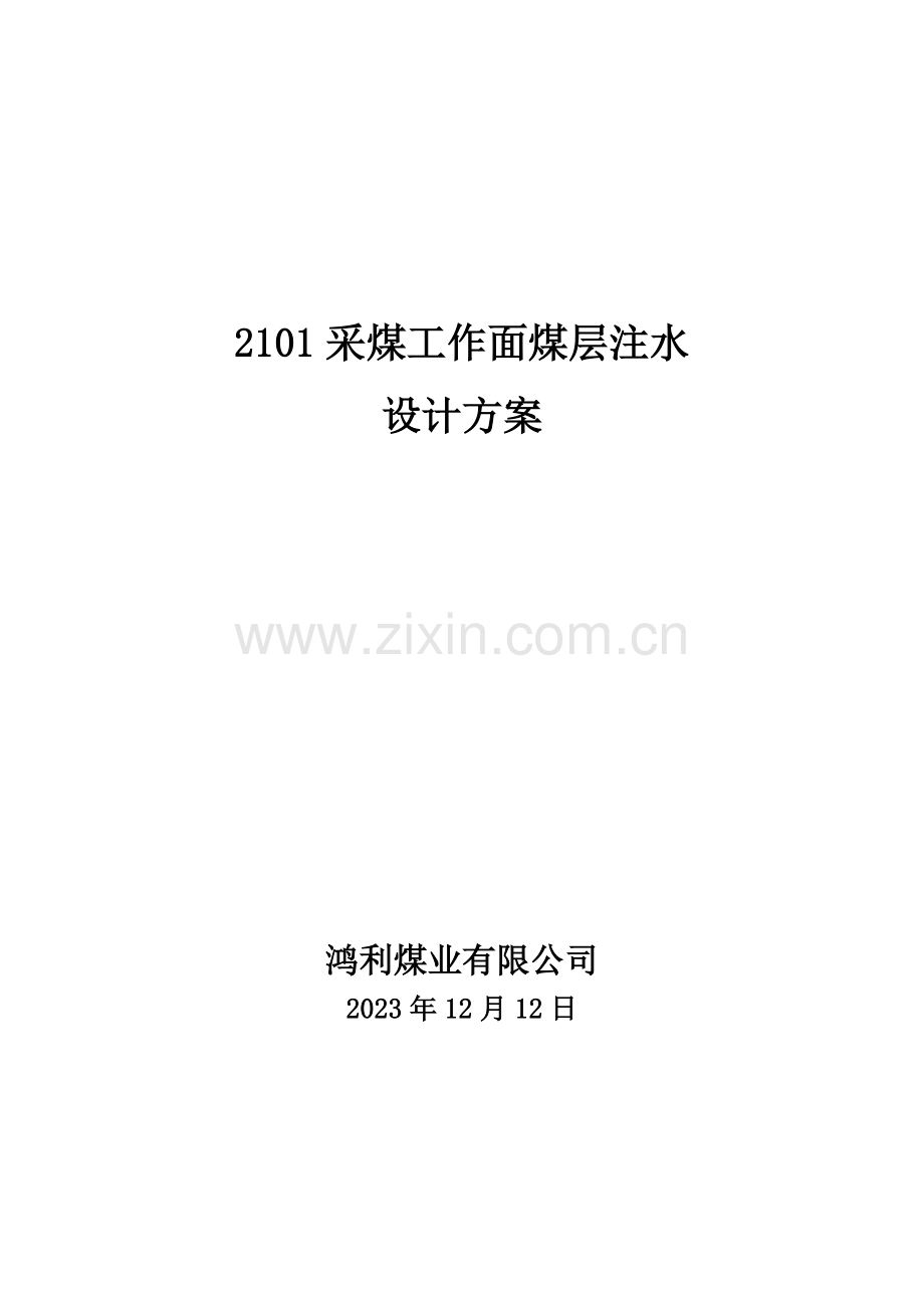 采煤工作面煤层注水设计方案静压注水.doc_第1页