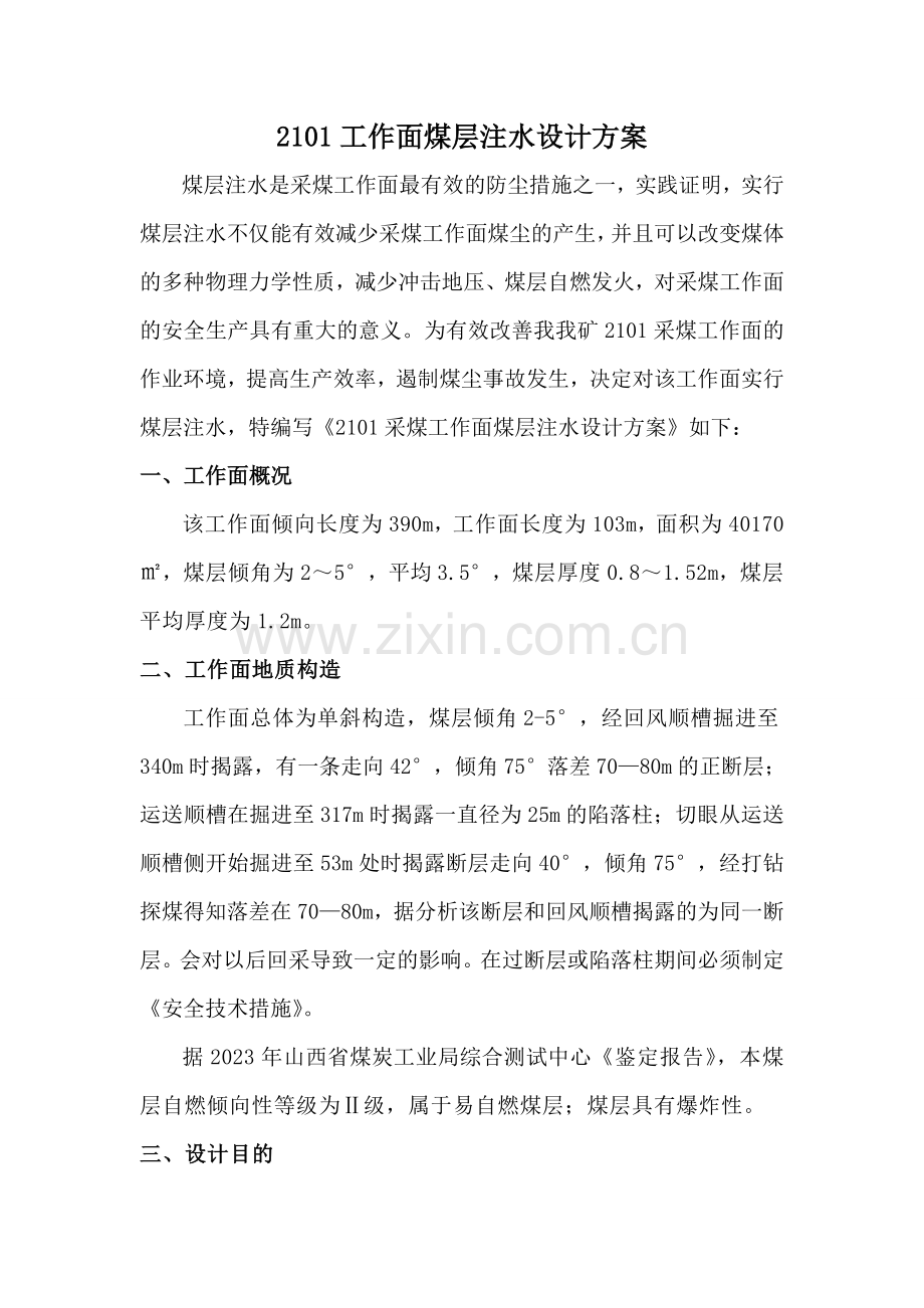 采煤工作面煤层注水设计方案静压注水.doc_第2页