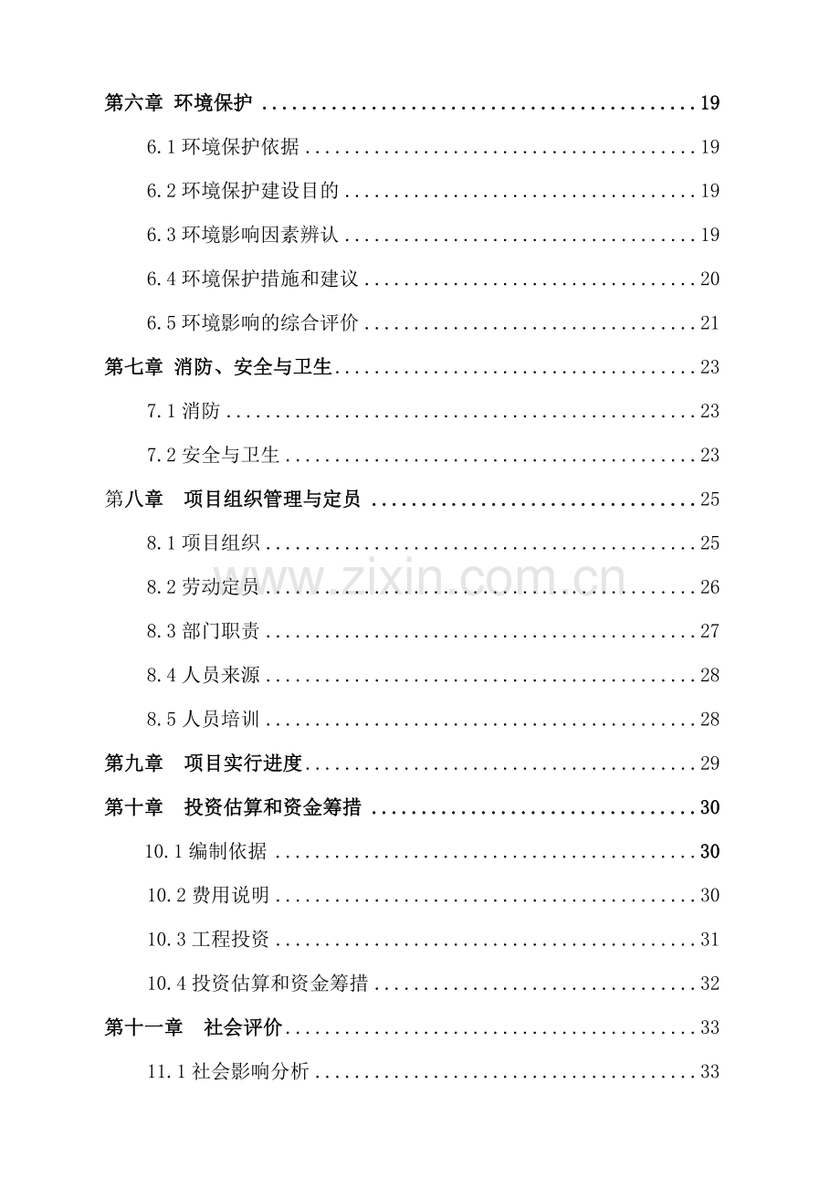 万宁市林业局绿化宝岛可行性研究报告.doc_第2页