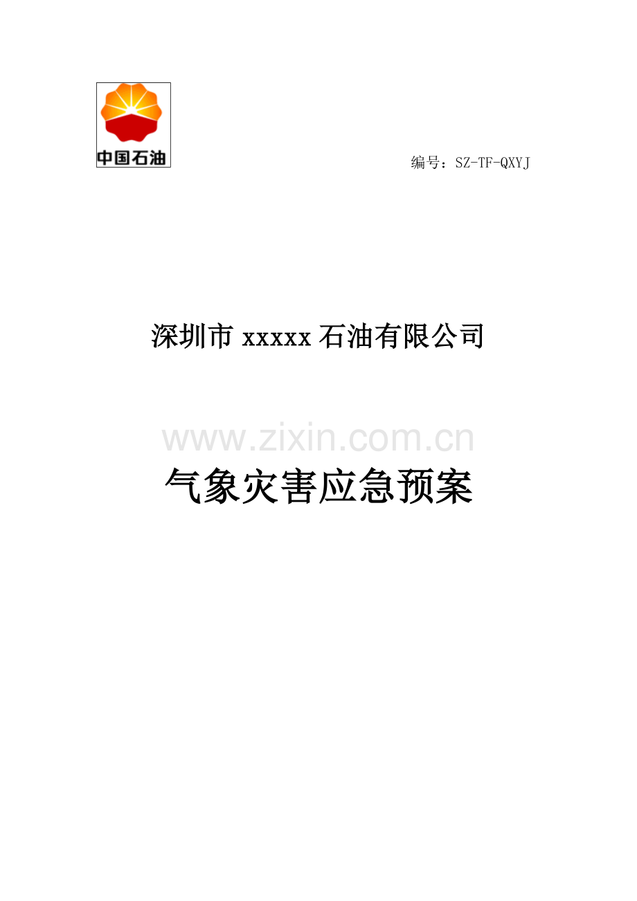 加油站气象灾害预案.doc_第1页