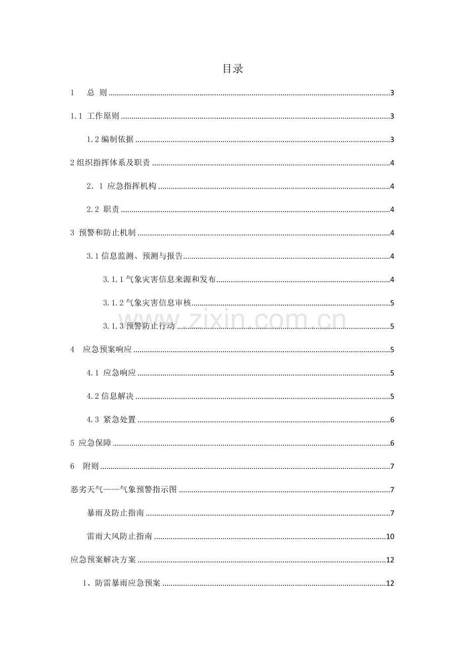 加油站气象灾害预案.doc_第2页