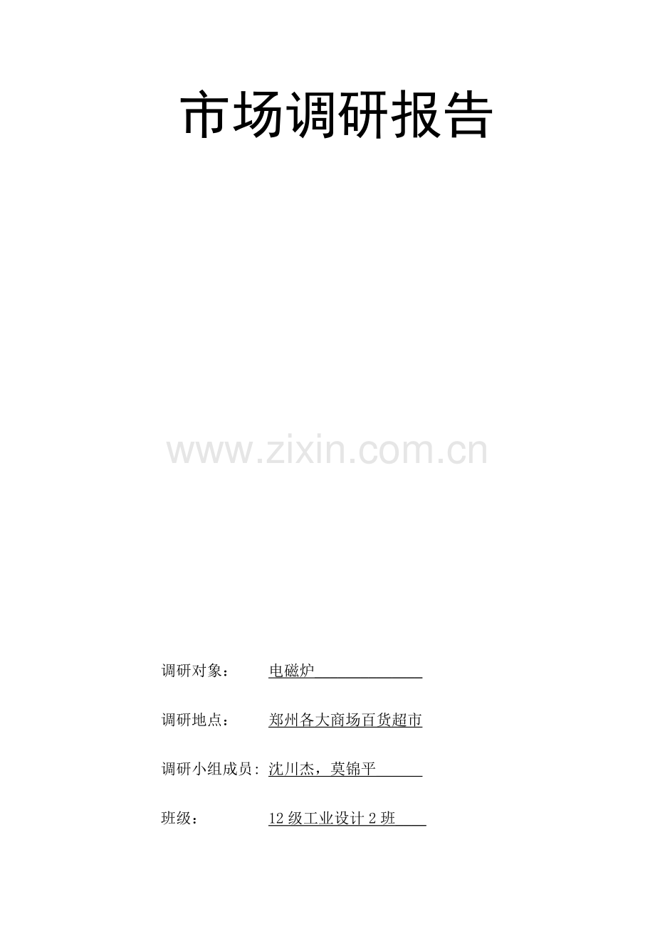 电磁炉设计调研报告.doc_第1页