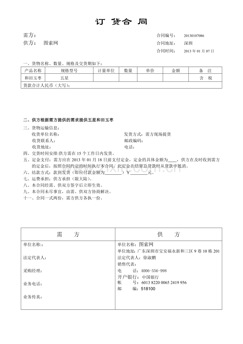 红枣合同-红枣基地合同-红枣订购合同.doc_第1页