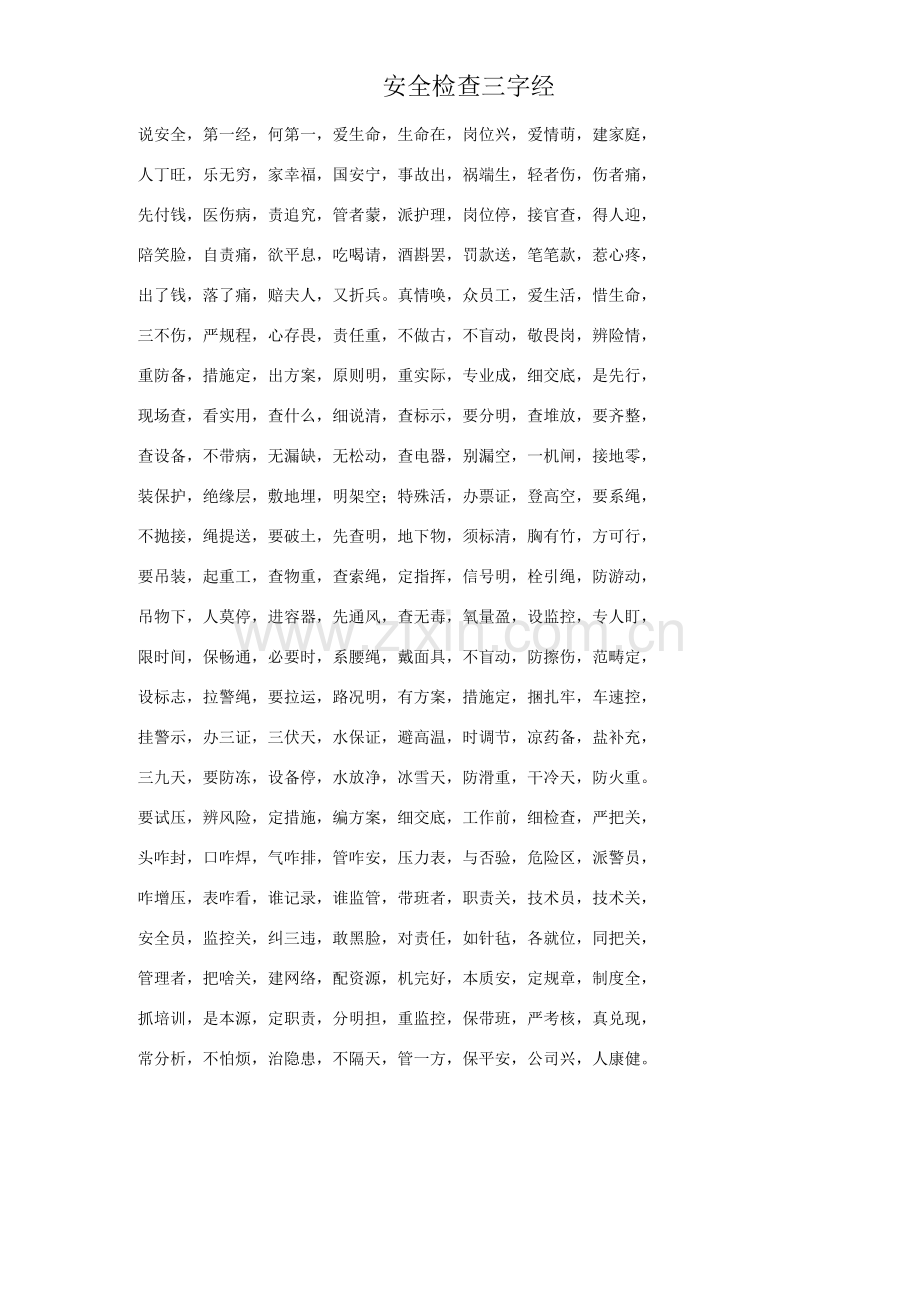 快乐安全三句半.doc_第2页