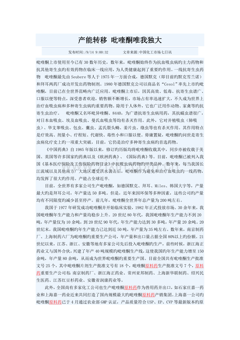 产能转移-吡喹酮唯我独大.doc_第1页