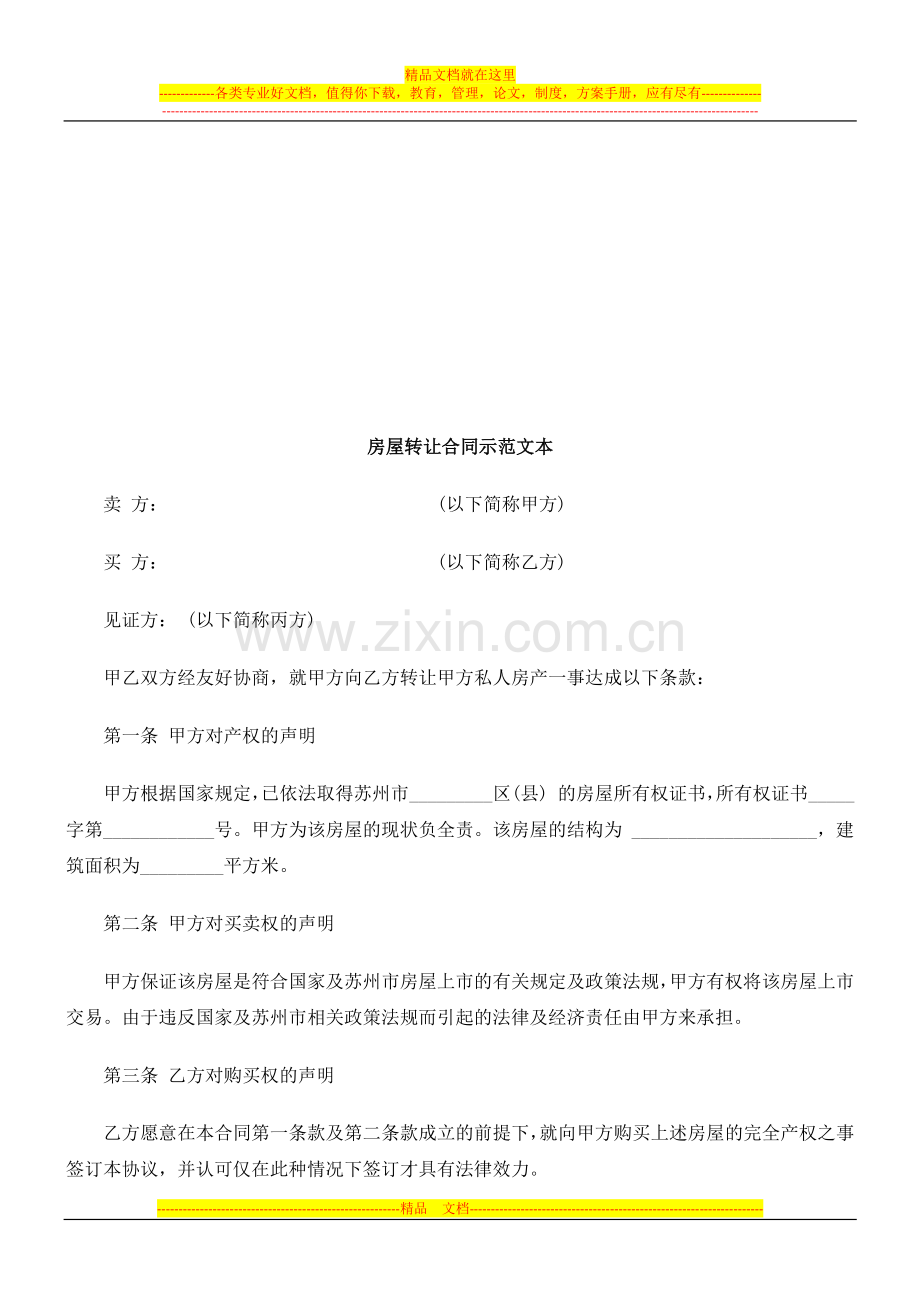 房屋转让房屋转让合同示范文本的应用.doc_第1页