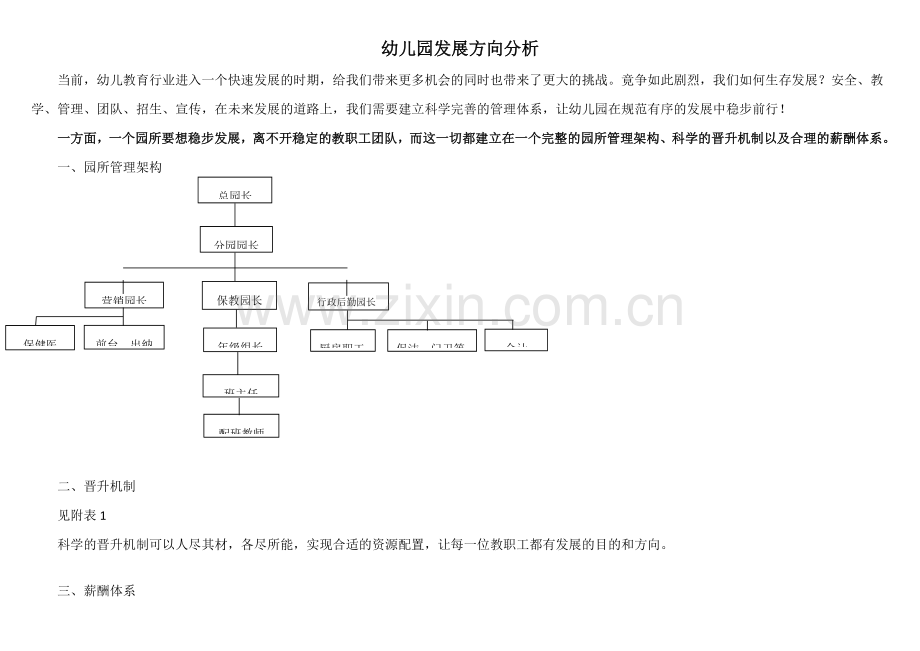 新筹建幼儿园市场调查汇总.doc_第1页