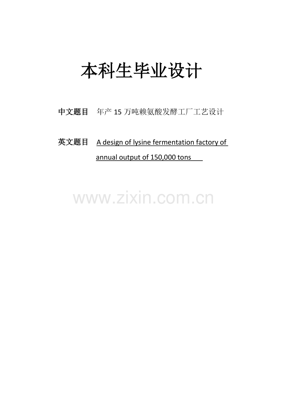 赖氨酸个工厂设计.doc_第1页