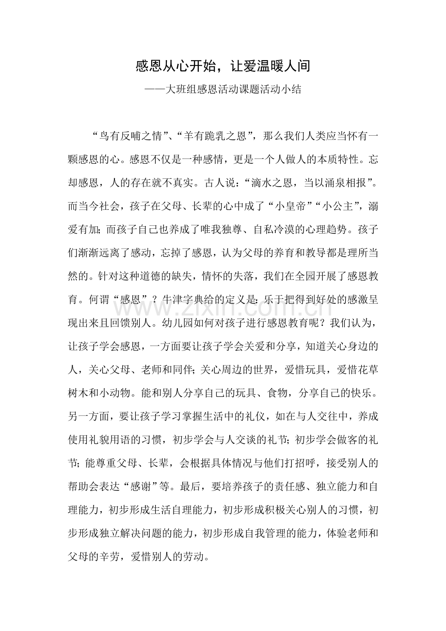 大班感恩小结.doc_第1页