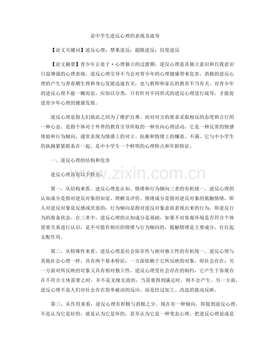 论中学生逆反心理的表现及疏导.docx_第1页
