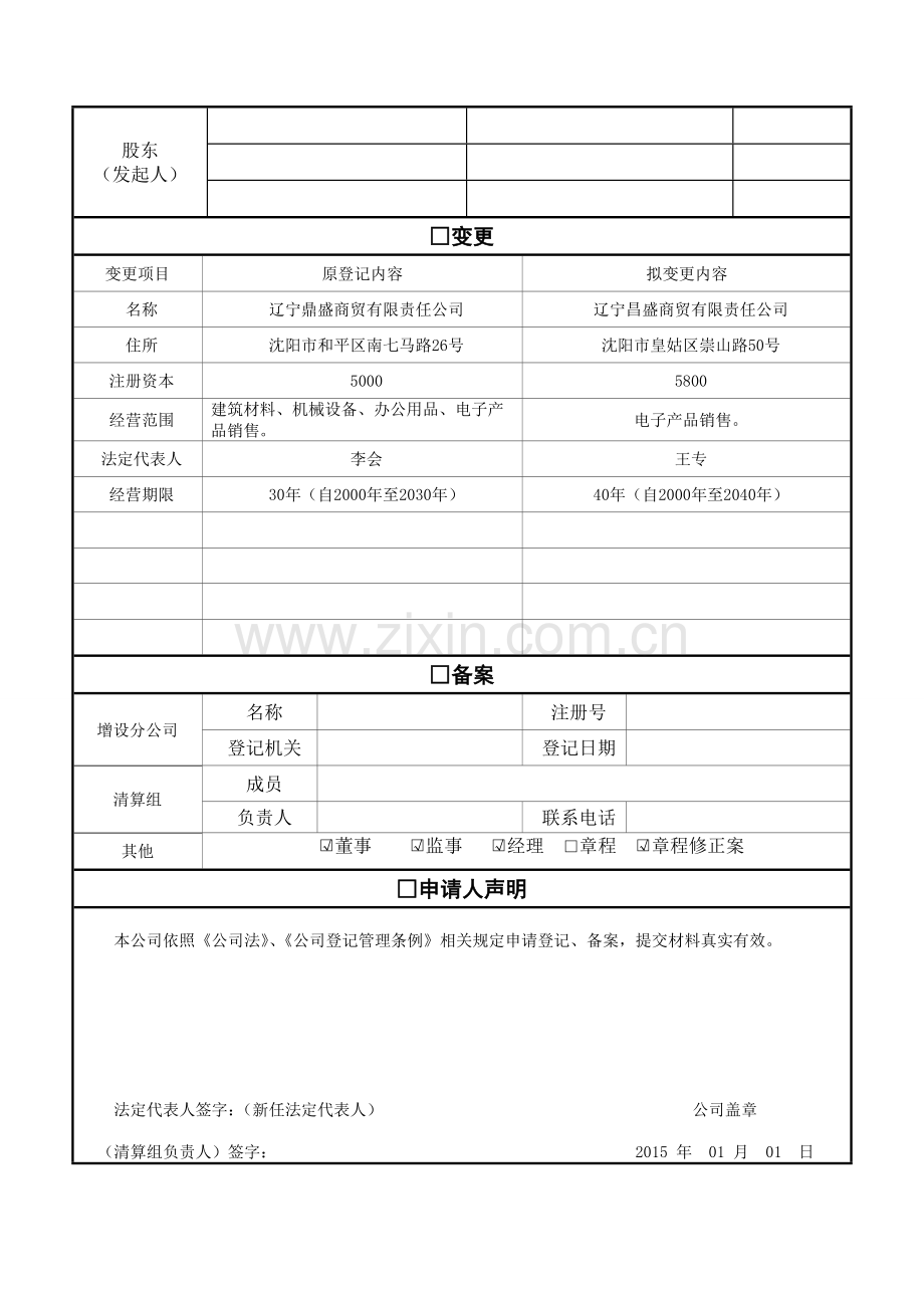 股份公司变更登记申请书填写样式范本.doc_第2页