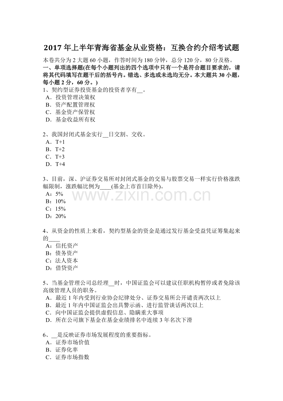 2017年上半年青海省基金从业资格：互换合约介绍考试题.docx_第1页