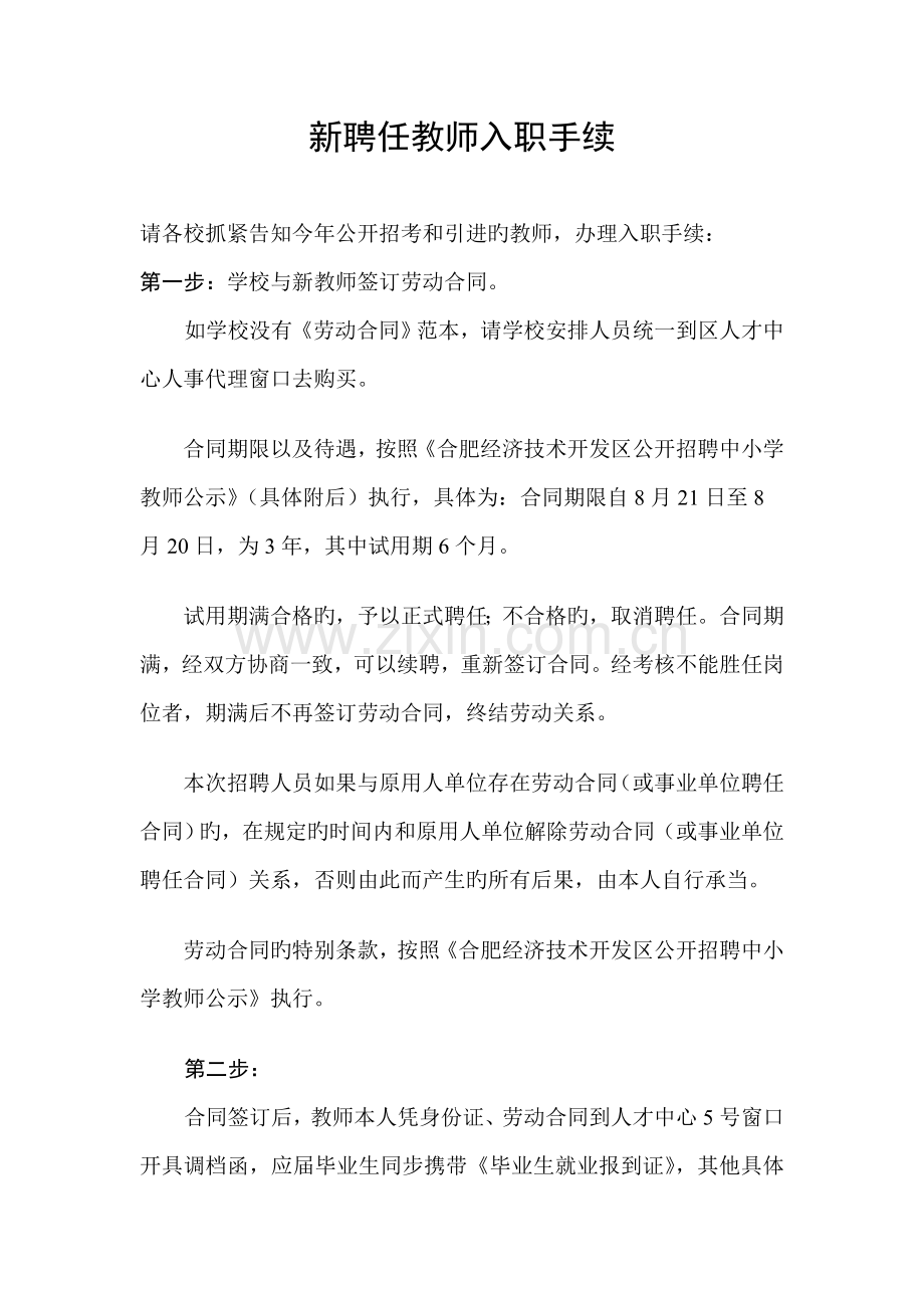 新聘用教师入职手续.doc_第1页