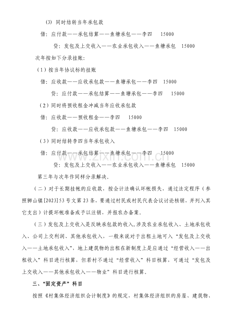 村集体经济会计制度有关会计科目的核算和要求.doc_第2页
