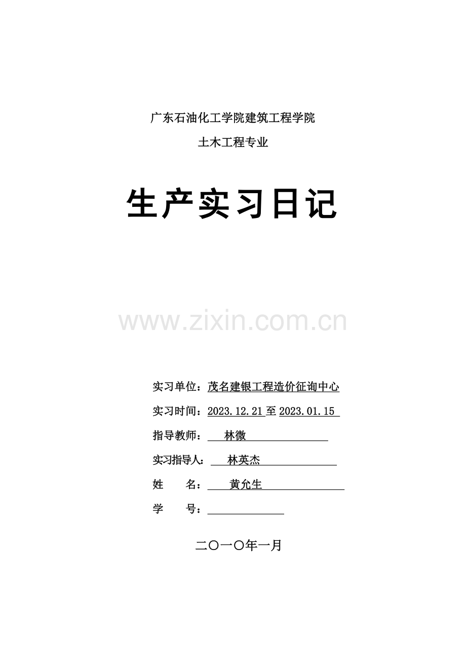 土木工程广联达实习日志.doc_第1页