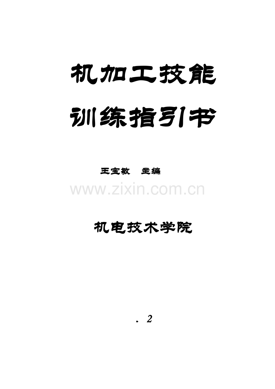 车工实训指导书.doc_第1页