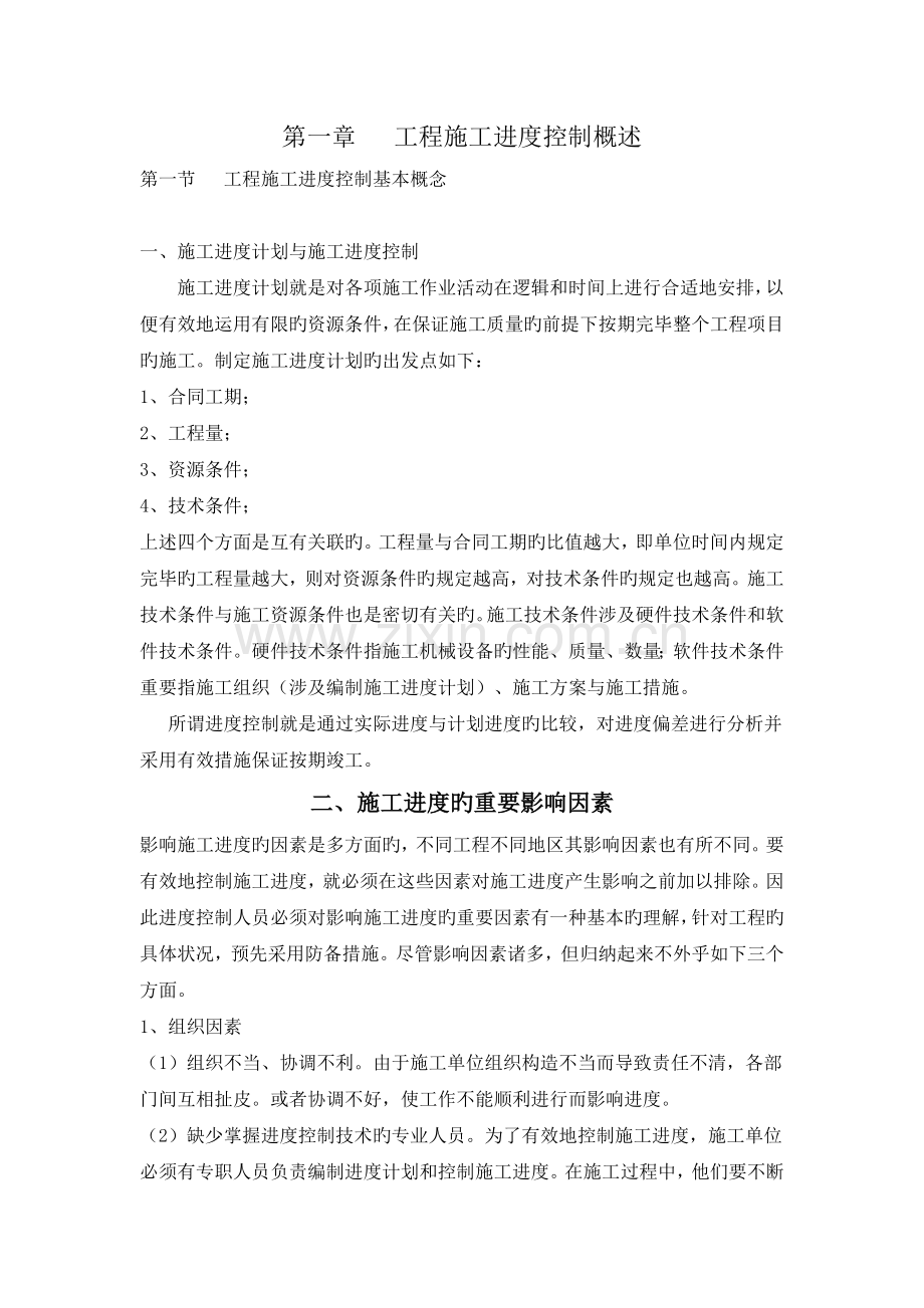 施工度计划电力工程施工进度计划.doc_第1页
