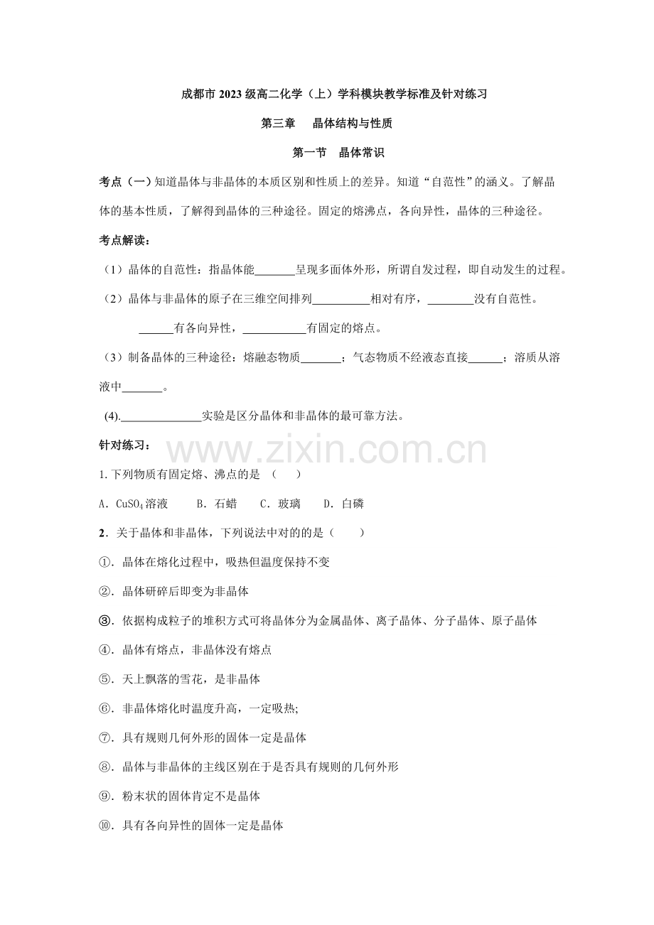 成都市高二化学上学科模块教学标准及针对练习晶体结构.doc_第1页