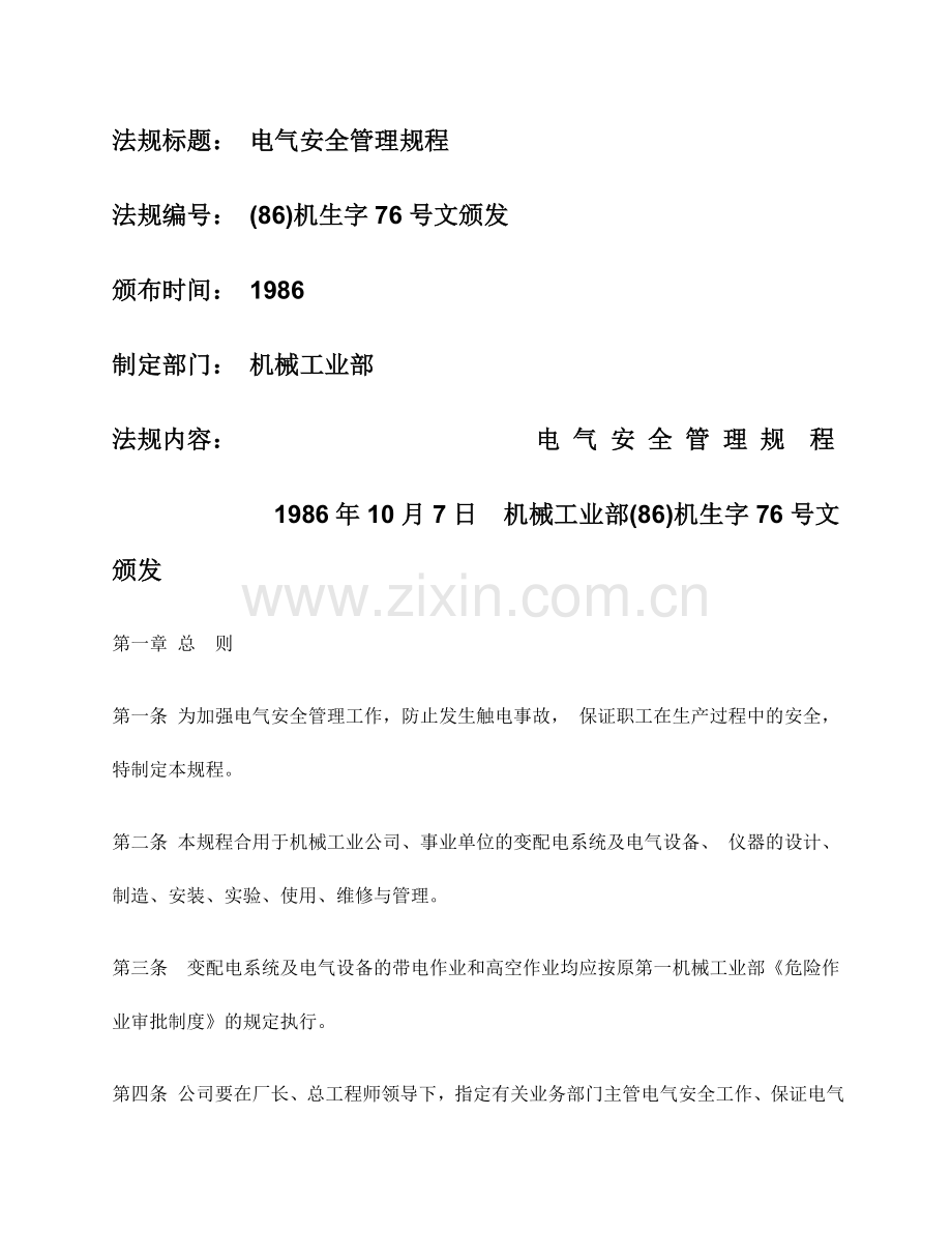 ProvisionsforSafetyonApplianceandElectricity电气安全管理.doc_第1页