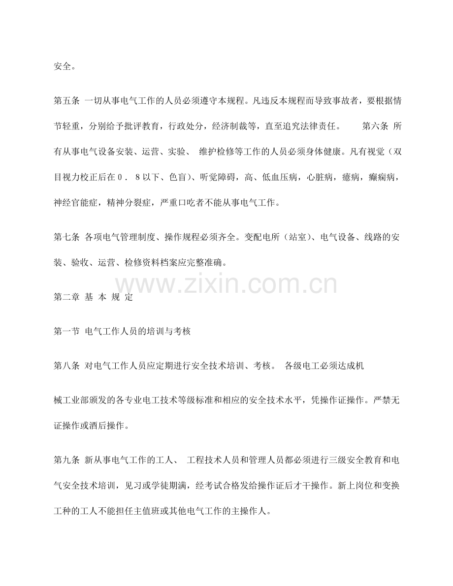 ProvisionsforSafetyonApplianceandElectricity电气安全管理.doc_第2页