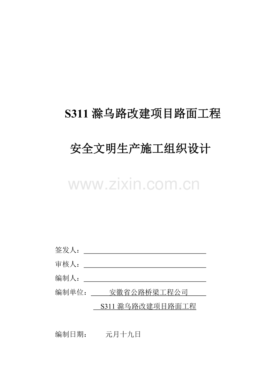 滁乌路安全文明施工组织体系.doc_第1页