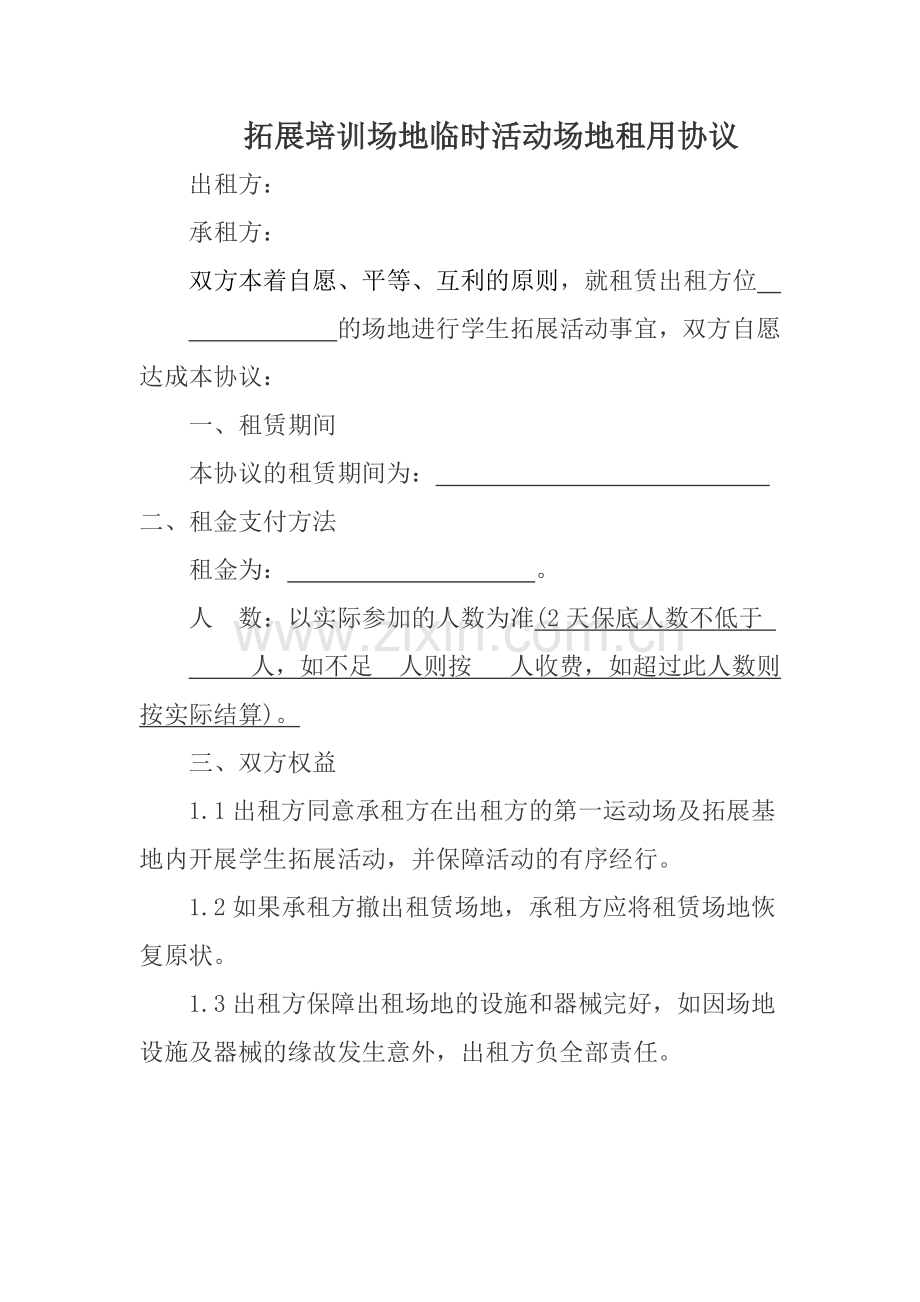 拓展培训临时活动场地租用协议.doc_第1页