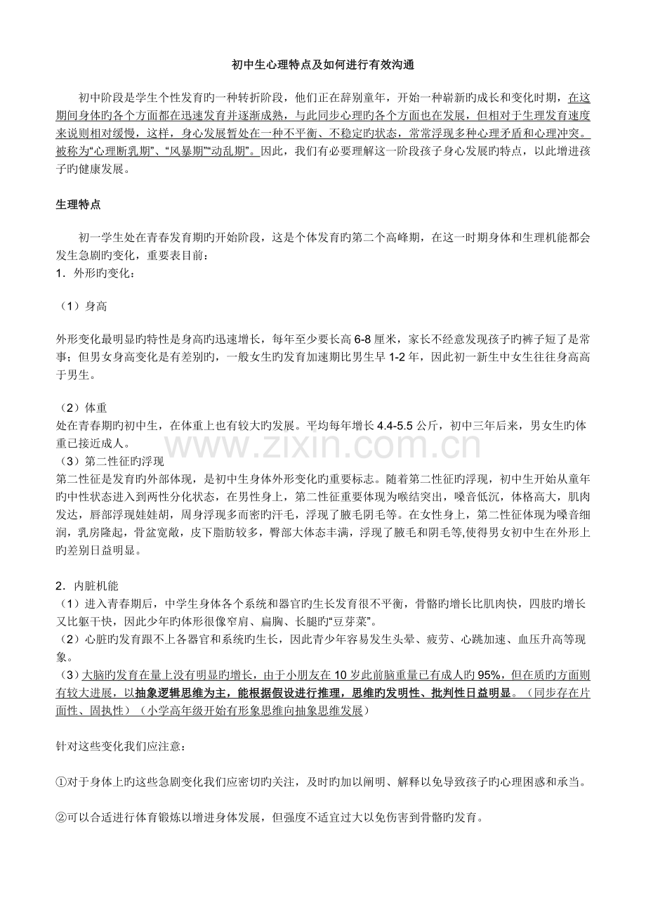 初中生心理特点及如何进行有效沟通.doc_第1页