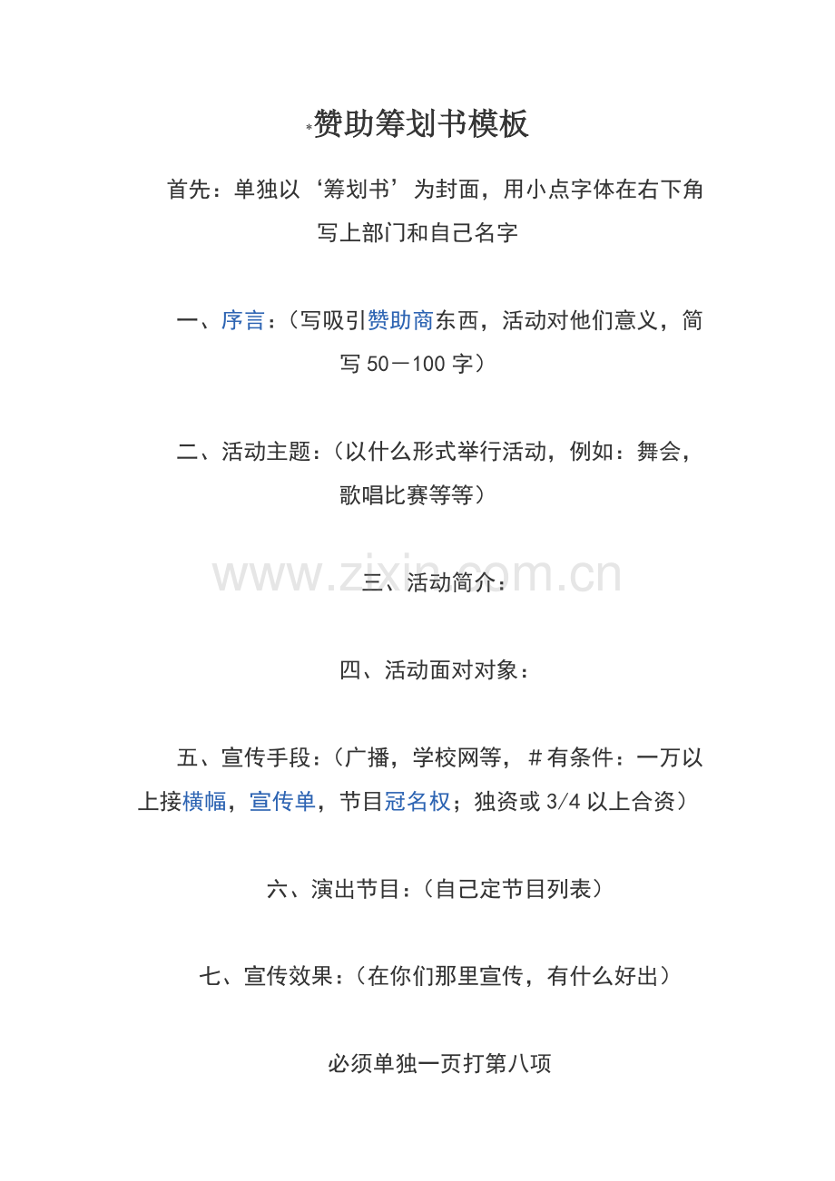 赞助策划书说明和模板.doc_第1页